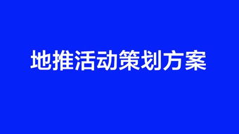 食品地推活動策劃方案