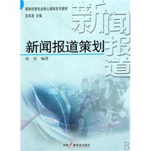 現(xiàn)場新聞報道策劃方案