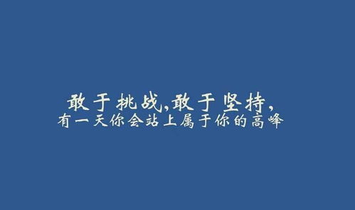 正能量勵志短句子16字以內(nèi)