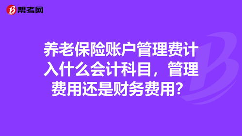 為老人買保險記入什么會計科目