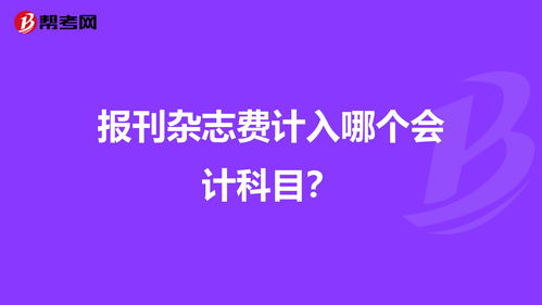 報紙雜志費會計科目6