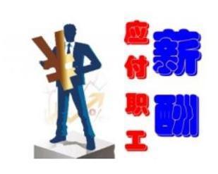 發(fā)放超產(chǎn)獎(jiǎng)會(huì)計(jì)科目