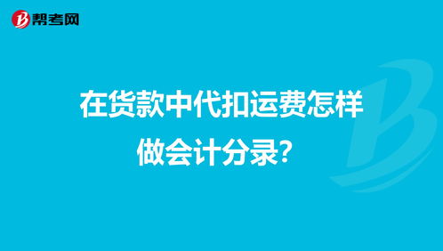 貨款的運(yùn)費(fèi)什么會計(jì)科目