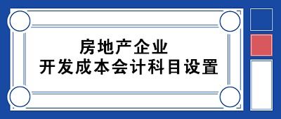 房地產(chǎn)企業(yè)涉及的會計(jì)科目,房地產(chǎn)企業(yè)會計(jì)科目明細(xì),房地產(chǎn)開發(fā)企業(yè)會計(jì)科目