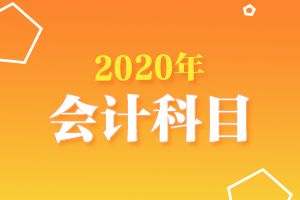 企業(yè)工裝費(fèi)會計科目