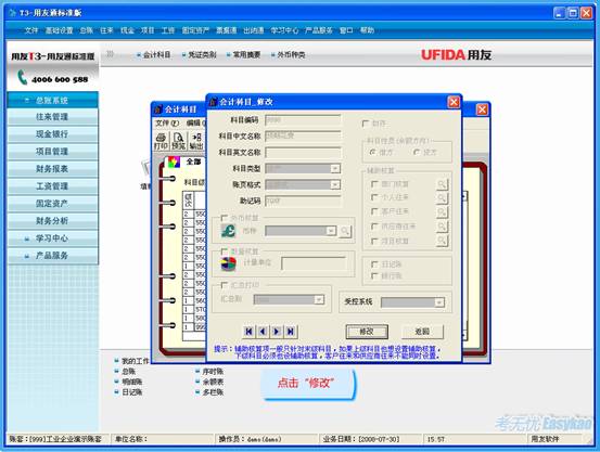 用友t3中可以換會(huì)計(jì)科目嗎