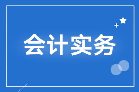 現(xiàn)在水利基金和印花稅會(huì)計(jì)科目