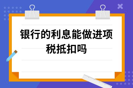 利息,支出,收入,會(huì)計(jì)科目