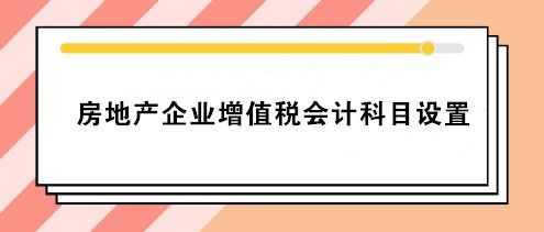 房地產(chǎn)企業(yè)電梯維修會(huì)計(jì)科目