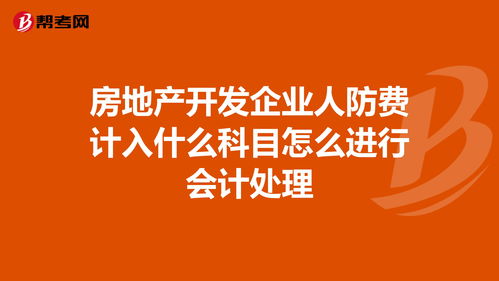 人防費一般計入哪個會計科目