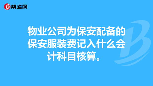 門衛(wèi)保安工資會計(jì)科目