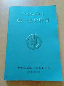 金融企業(yè)統(tǒng)一的會計(jì)科目