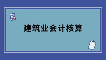 建筑企業(yè)會計科目核算內(nèi)容包括