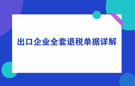 退稅款進入什么會計科目