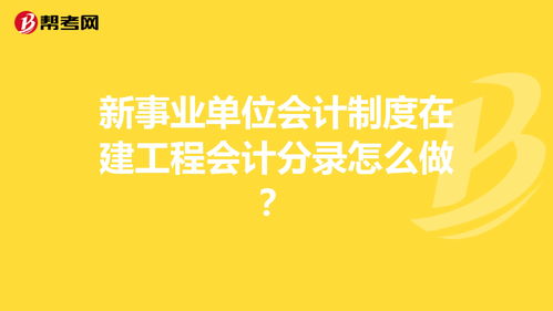 企業(yè)會(huì)計(jì)制度會(huì)計(jì)科目在建工程