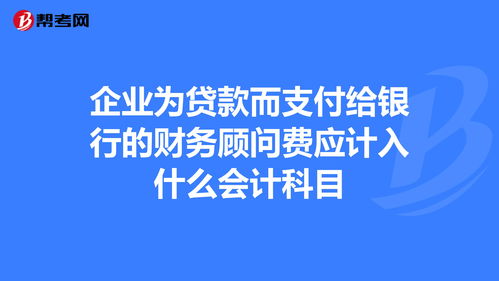 銀行貸款在會計科目中屬于什么科目