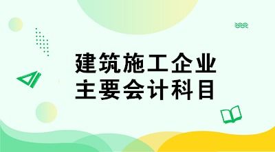 試用于建筑施工的會(huì)計(jì)科目