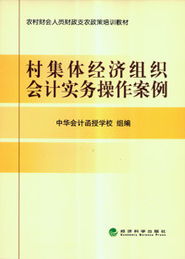 最新村集體經(jīng)濟(jì)組織會計(jì)科目核算,最新村集體經(jīng)濟(jì)組織會計(jì)科目表及明細(xì),最新農(nóng)村集體經(jīng)濟(jì)組織會計(jì)科目