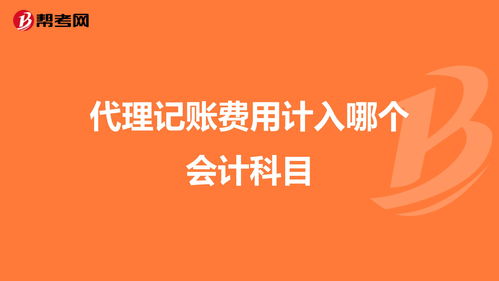 辦理套餐費怎么記會計科目