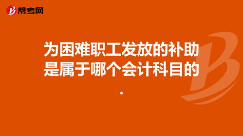 紅包屬于什么會計科目,員工屬于什么會計科目,員工餐屬于什么會計科目