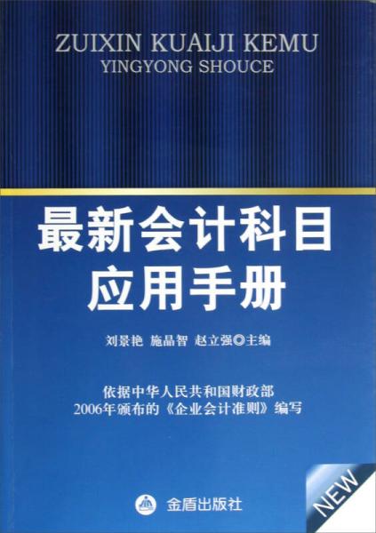 新會計科目使用總說明