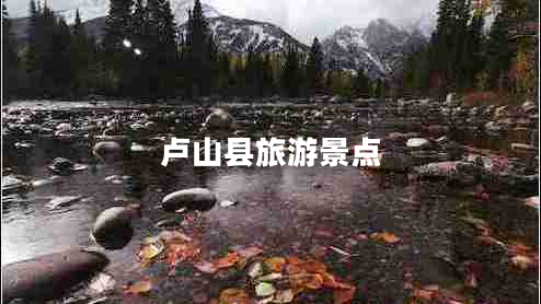 盧山縣旅游景點(diǎn)