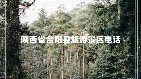 陜西省合陽(yáng)縣旅游景區(qū)電話