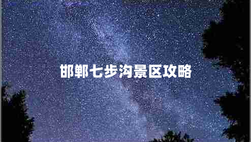 邯鄲七步溝景區(qū)攻略