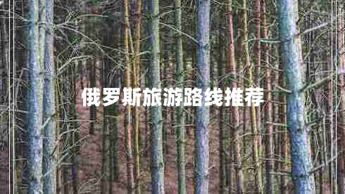 俄羅斯旅游路線推薦