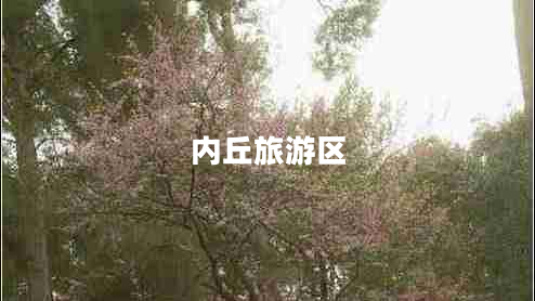 內(nèi)丘旅游區(qū)