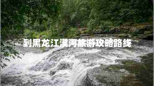 到黑龍江漠河旅游攻略路線