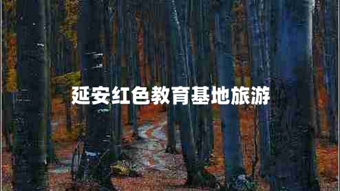 延安紅色教育基地旅游