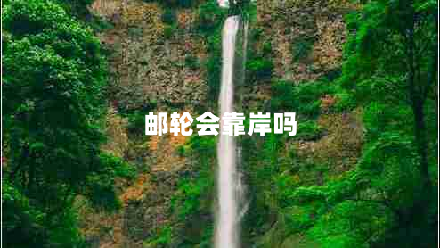 郵輪會靠岸嗎