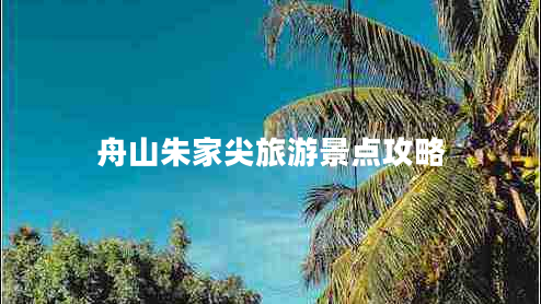 舟山朱家尖旅游景點(diǎn)攻略