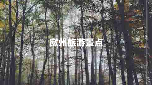 徽州旅游景點(diǎn)