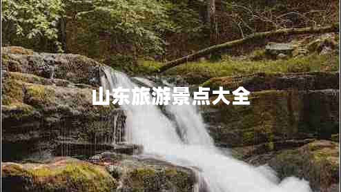 山東旅游景點大全