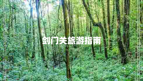 劍門關(guān)旅游指南