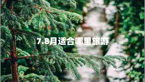 7.8月適合哪里旅游