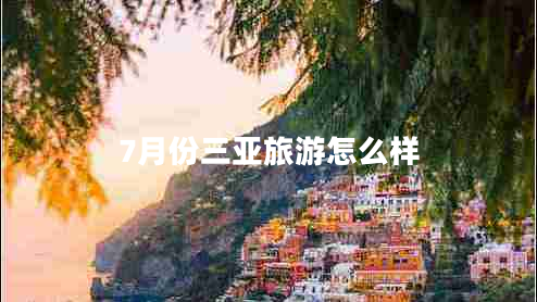 7月份三亞旅游怎么樣