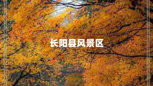 長陽縣風(fēng)景區(qū)