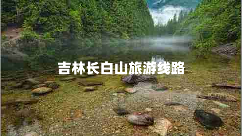 吉林長白山旅游線路