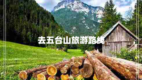 去五臺山旅游路線