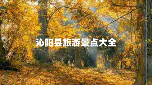 沁陽(yáng)縣旅游景點(diǎn)大全