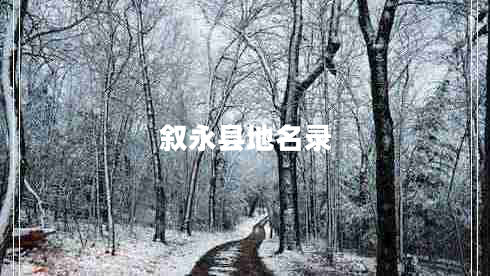 敘永縣地名錄