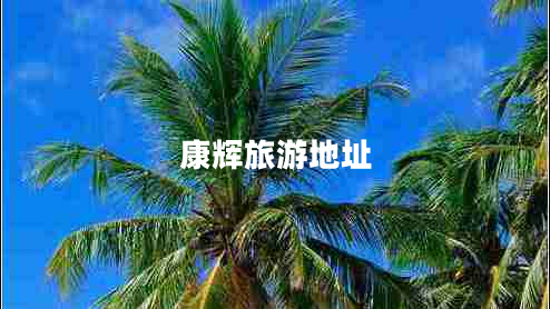 康輝旅游地址