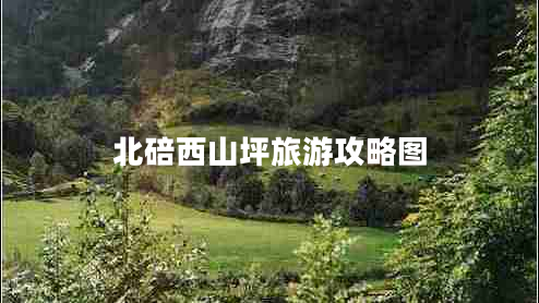 北碚西山坪旅游攻略圖