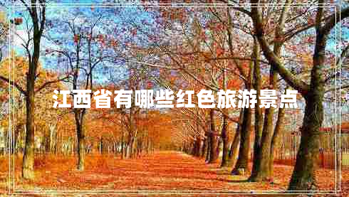 江西省有哪些紅色旅游景點(diǎn)