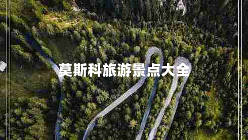 莫斯科旅游景點(diǎn)大全