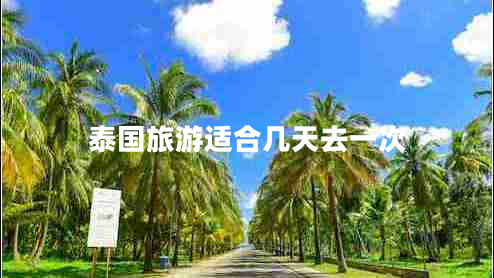 泰國旅游適合幾天去一次