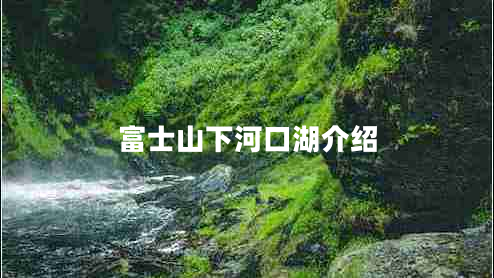 富士山下河口湖介紹